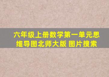 六年级上册数学第一单元思维导图北师大版 图片搜索